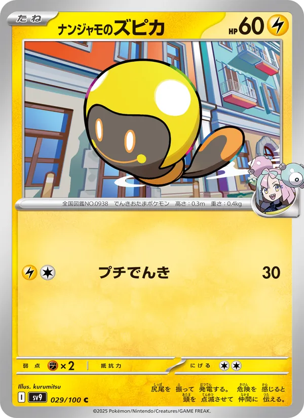ナンジャモのズピカ — バトルパートナーズ 029/100