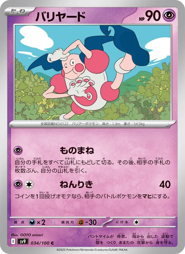 バリヤード — バトルパートナーズ 034/100