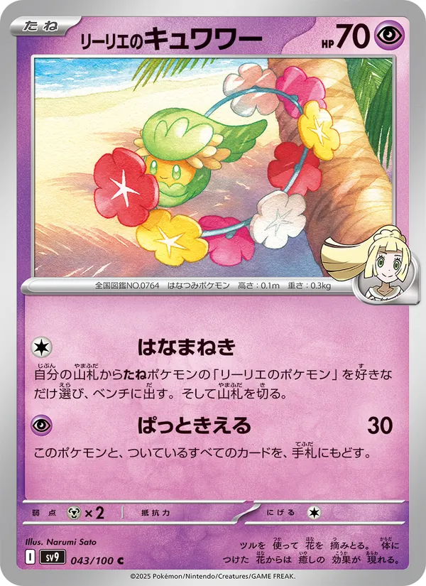 リーリエのキュワワー — バトルパートナーズ 043/100