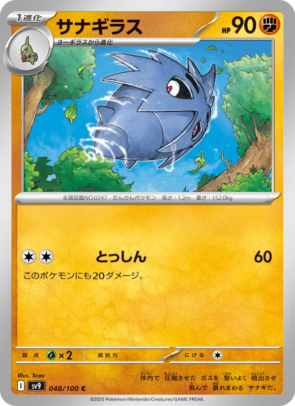 サナギラス — バトルパートナーズ 048/100