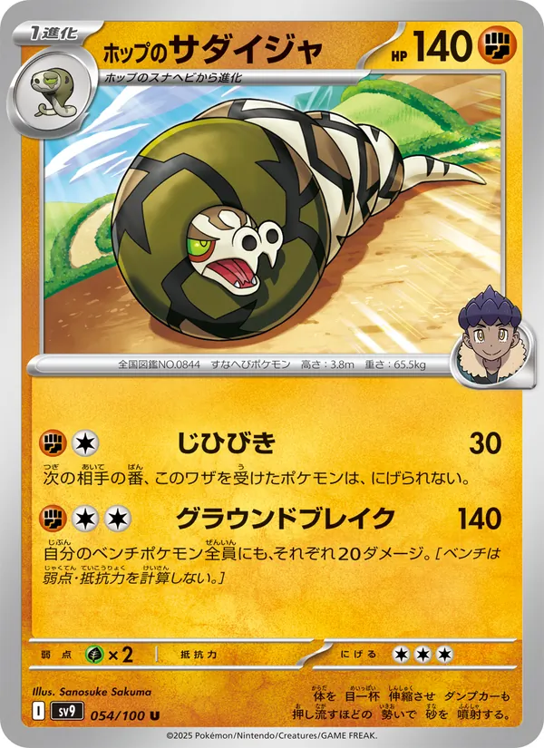 ホップのサダイジャ — バトルパートナーズ 054/100
