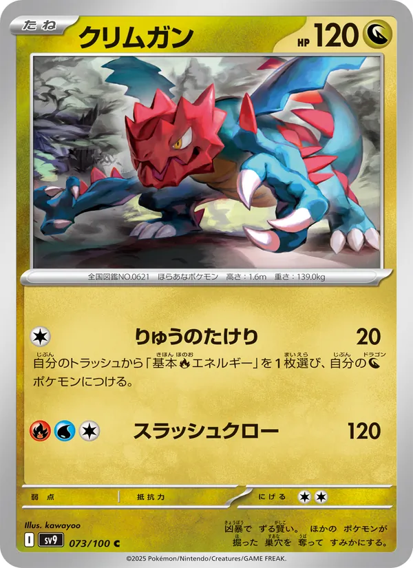 クリムガン — バトルパートナーズ 073/100