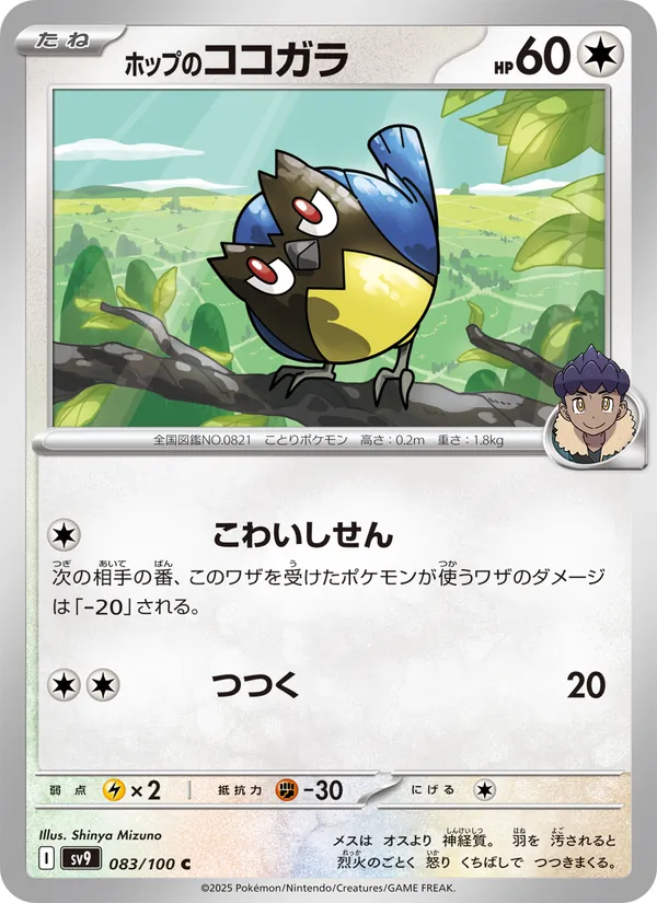 ホップのココガラ — バトルパートナーズ 083/100