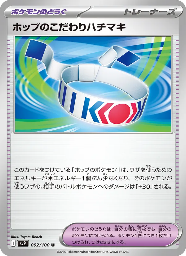 ホップのこだわりハチマキ — バトルパートナーズ 092/100