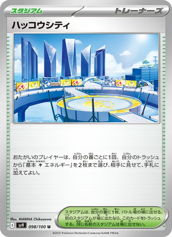 ハッコウシティ — バトルパートナーズ 098/100