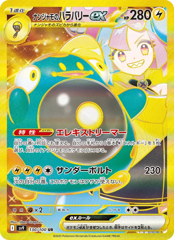 ナンジャモのハラバリーex — バトルパートナーズ 130/100