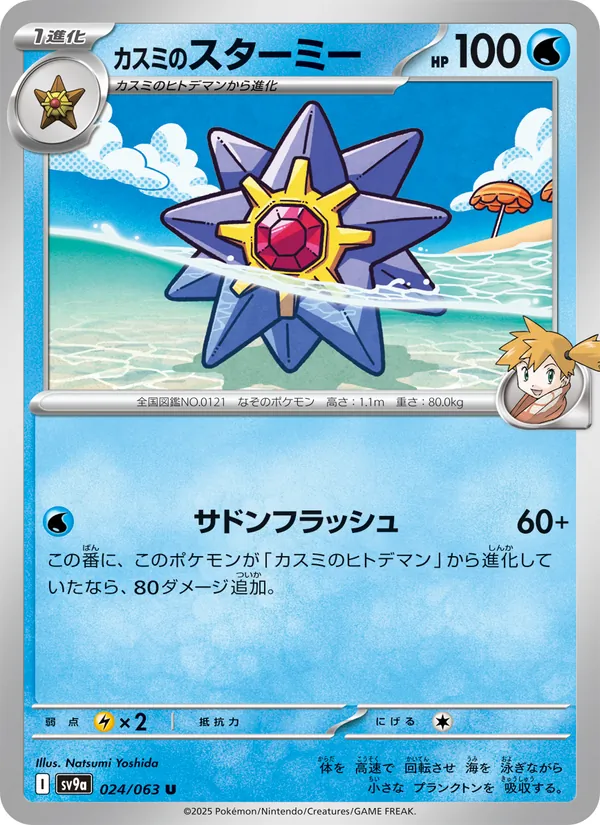 カスミのスターミー — 熱風のアリーナ 024/63