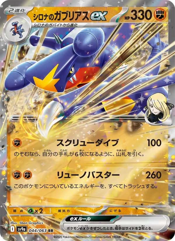 シロナのガブリアスex — 熱風のアリーナ 044/63