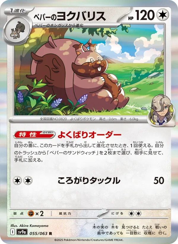 ペパーのヨクバリス — 熱風のアリーナ 055/63