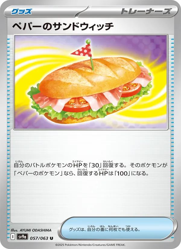 ペパーのサンドウィッチ — 熱風のアリーナ 057/63
