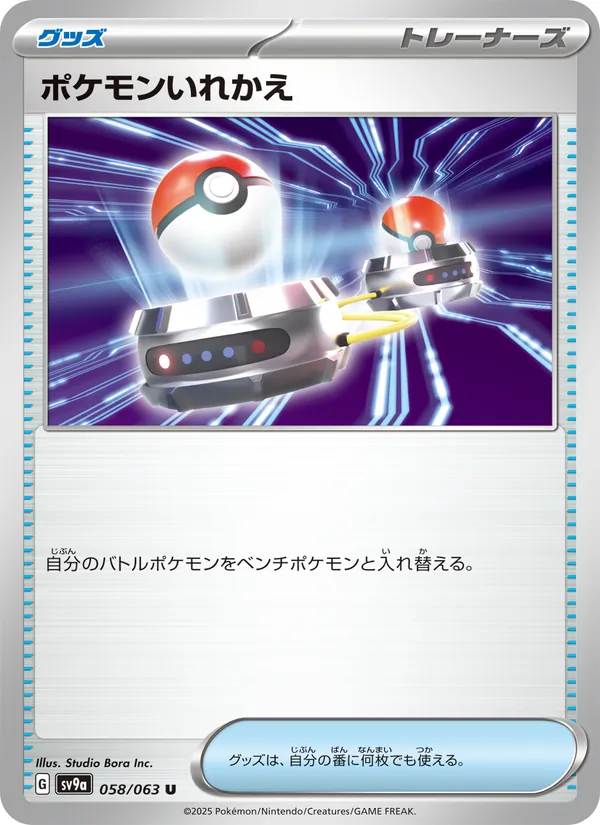 ポケモンいれかえ — 熱風のアリーナ 058/63