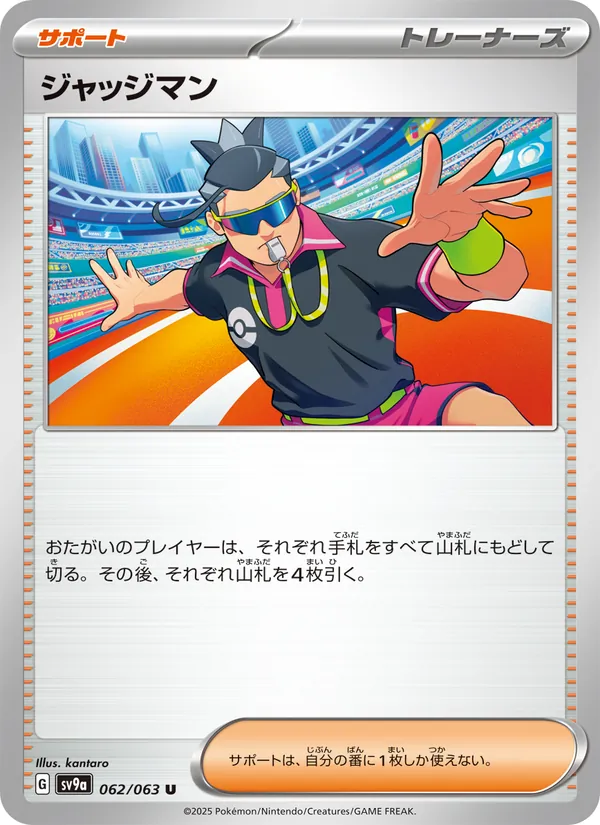 ジャッジマン — 熱風のアリーナ 062/63