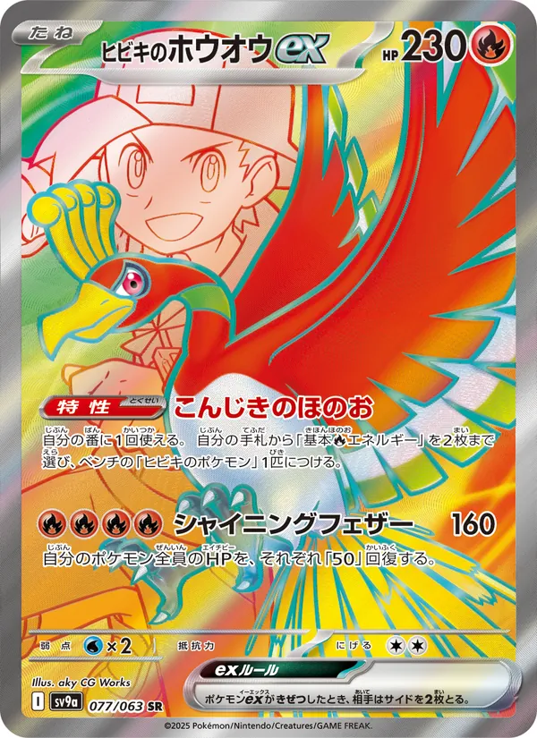 ヒビキのホウオウex — 熱風のアリーナ 077/63
