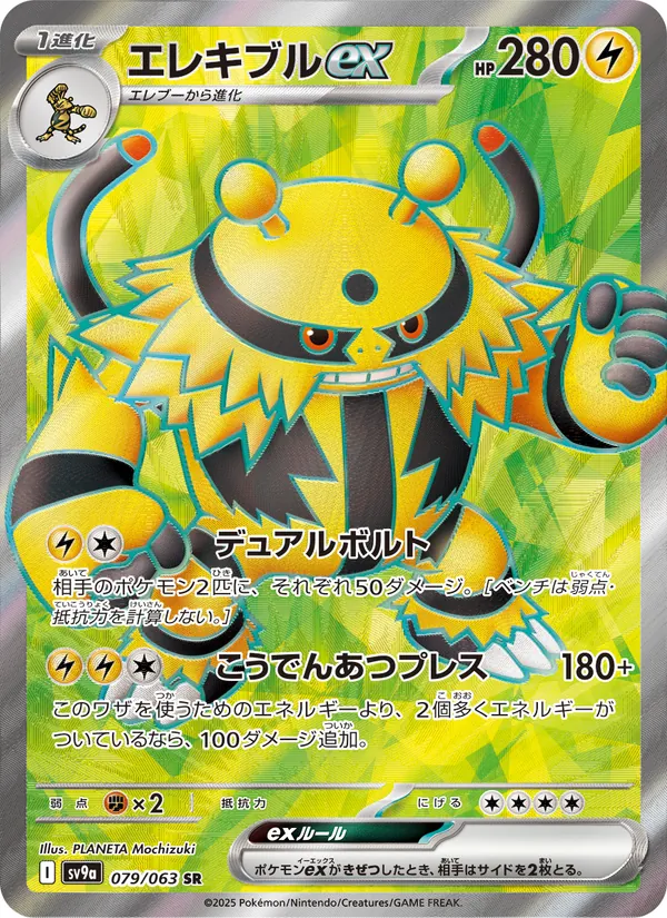 エレキブルex — 熱風のアリーナ 079/63
