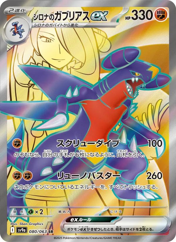 シロナのガブリアスex — 熱風のアリーナ 080/63