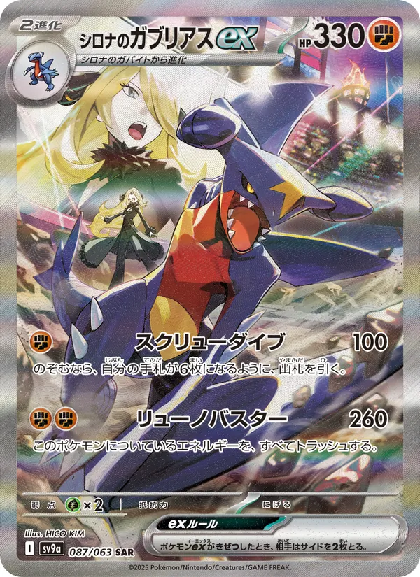 シロナのガブリアスex — 熱風のアリーナ 087/63