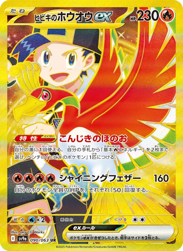 ヒビキのホウオウex — 熱風のアリーナ 090/63
