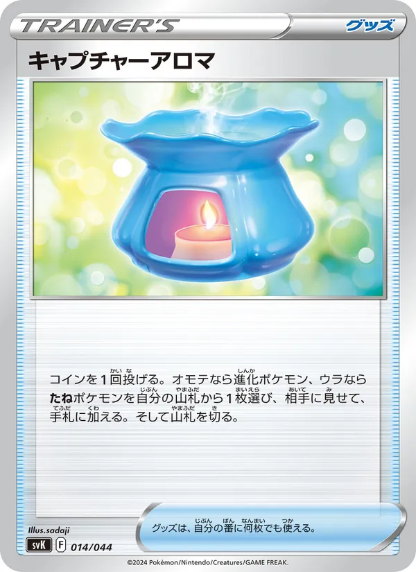 キャプチャーアロマ — デッキビルドBOX ステラミラクル 014/44
