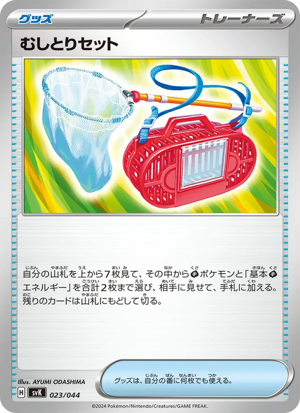 むしとりセット — デッキビルドBOX ステラミラクル 023/44