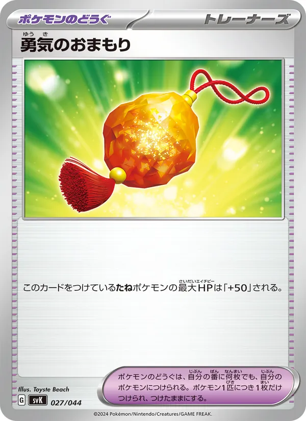 勇気のおまもり — デッキビルドBOX ステラミラクル 027/44