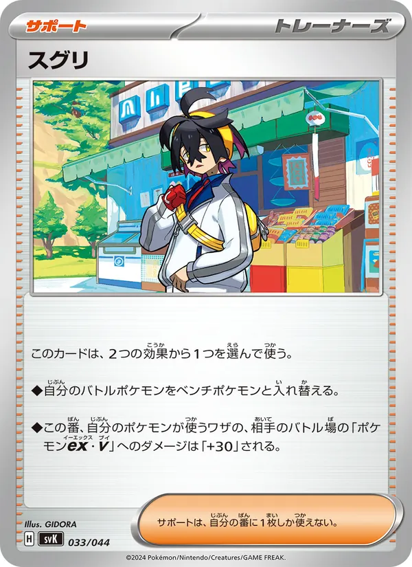 スグリ — デッキビルドBOX ステラミラクル 033/44
