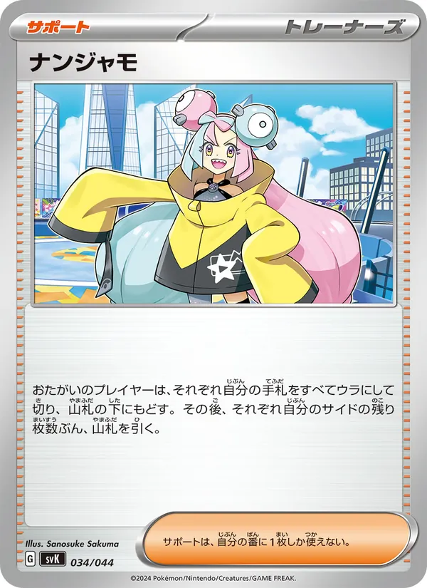 ナンジャモ — デッキビルドBOX ステラミラクル 034/44