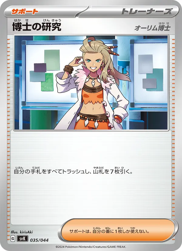 博士の研究 — デッキビルドBOX ステラミラクル 035/44