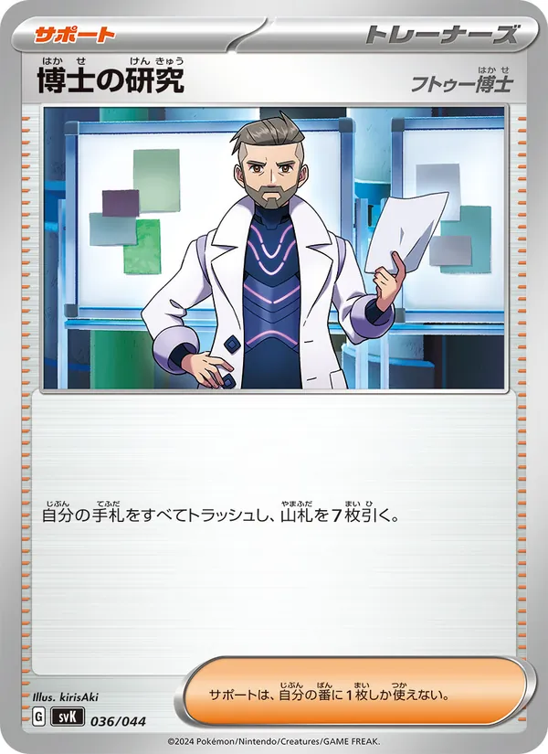 博士の研究 — デッキビルドBOX ステラミラクル 036/44