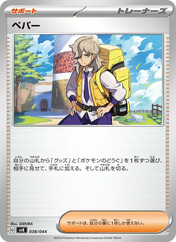ペパー — デッキビルドBOX ステラミラクル 038/44