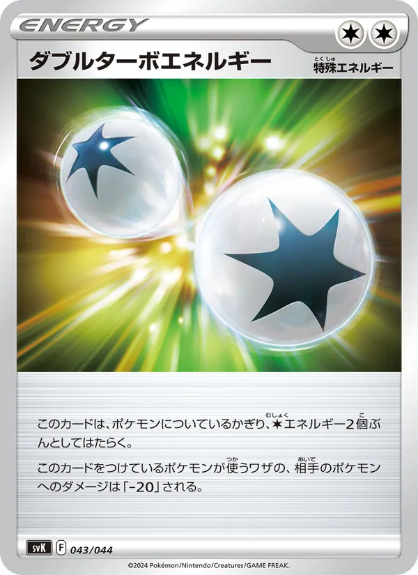 ダブルターボエネルギー — デッキビルドBOX ステラミラクル 043/44