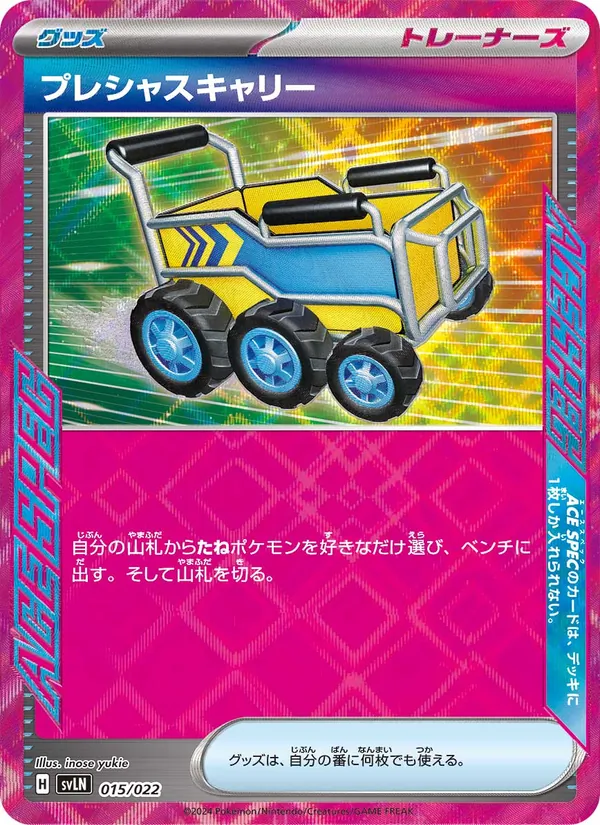 プレシャスキャリー — スターターセット テラスタイプ：ステラ ニンフィアex 015/22