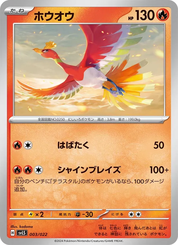 ホウオウ — スターターセット テラスタイプ：ステラ ソウブレイズex 003/22