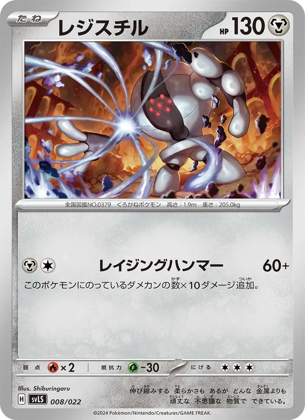 レジスチル — スターターセット テラスタイプ：ステラ ソウブレイズex 008/22