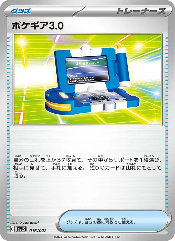 ポケギア3.0 — スターターセット テラスタイプ：ステラ ソウブレイズex 016/22