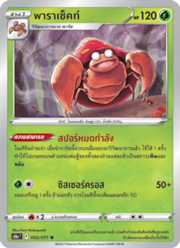 พาราเซ็คท์ — อันธการลวงตา 002/71