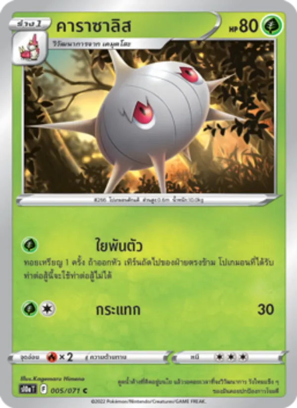 คาราซาลิส — อันธการลวงตา 005/71