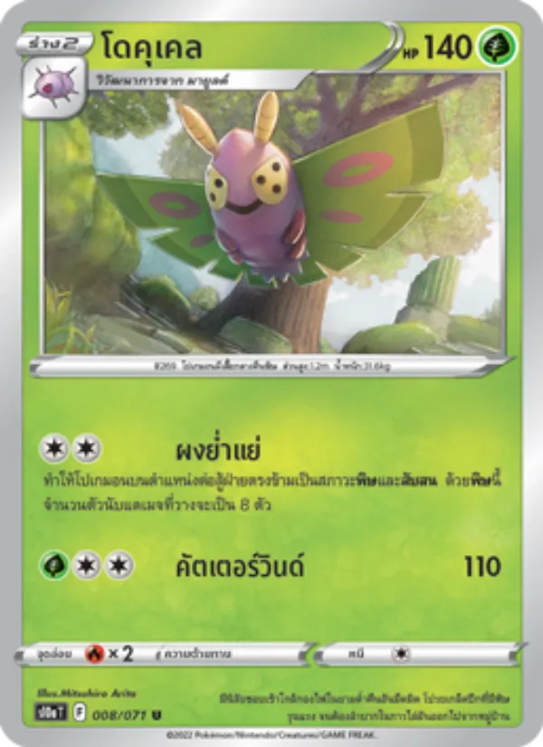 โดคุเคล — อันธการลวงตา 008/71