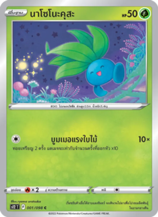 นาโซโนะคุสะ — ปฐมบทแห่งยุคใหม่ 001/98