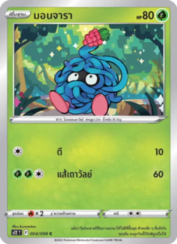 มอนจารา — ปฐมบทแห่งยุคใหม่ 004/98