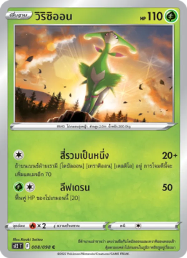วิริซิออน — ปฐมบทแห่งยุคใหม่ 008/98