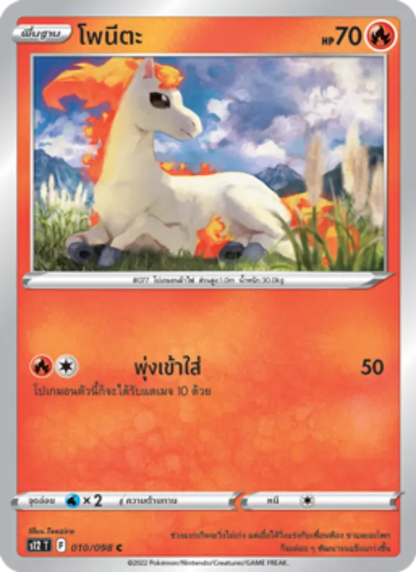 โพนีตะ — ปฐมบทแห่งยุคใหม่ 010/98