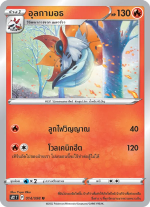 อุลกามอธ — ปฐมบทแห่งยุคใหม่ 014/98