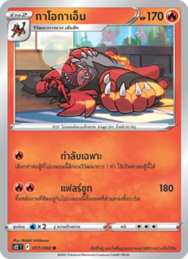 กาโอกาเอ็น — ปฐมบทแห่งยุคใหม่ 017/98