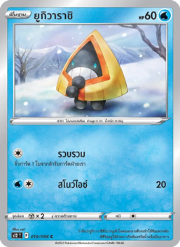 ยูกิวาราชิ — ปฐมบทแห่งยุคใหม่ 019/98