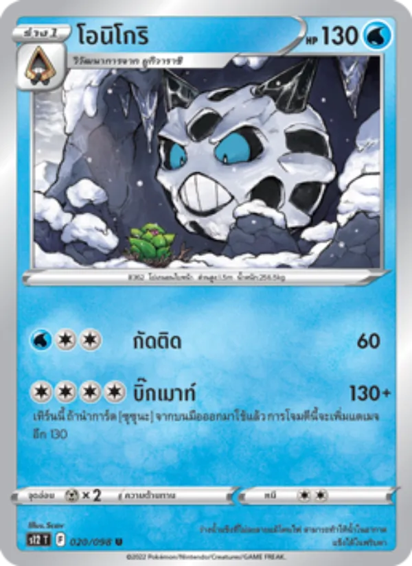โอนิโกริ — ปฐมบทแห่งยุคใหม่ 020/98