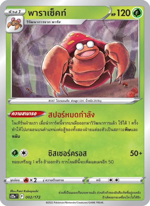 พาราเซ็คท์ — จักรวาลแห่งVSTAR 002/172