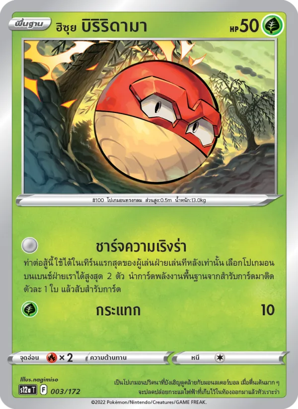 ฮิซุย บิริริดามา — จักรวาลแห่งVSTAR 003/172