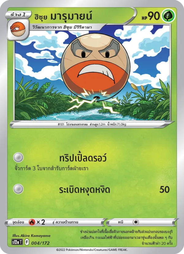 ฮิซุย มารุมายน์ — จักรวาลแห่งVSTAR 004/172