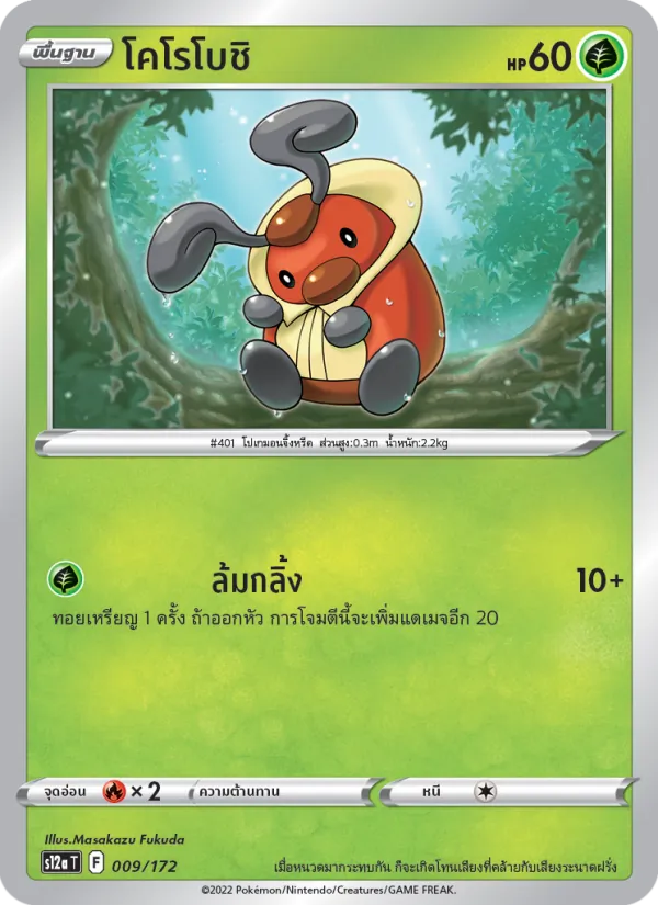 โคโรโบชิ — จักรวาลแห่งVSTAR 009/172