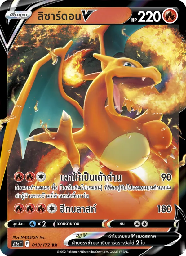 ลิซาร์ดอนV — จักรวาลแห่งVSTAR 013/172
